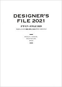 デザイナーズファイル2021
