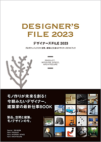 デザイナーズファイル2023