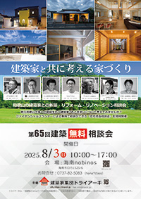 建築無料相談会