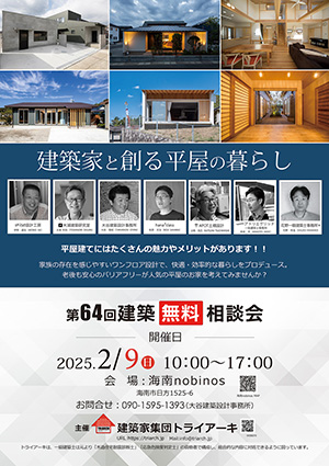 第64回　建築無料相談回