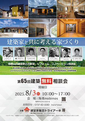 第65回　建築無料相談回