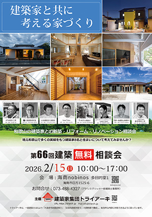 第66回　建築無料相談回