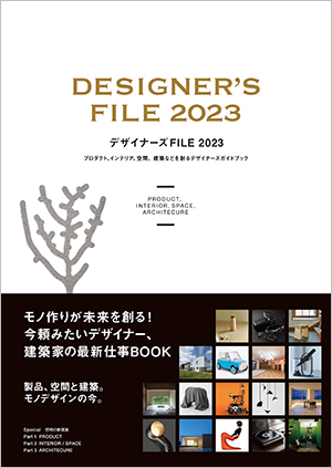 デザイナーズファイル2021